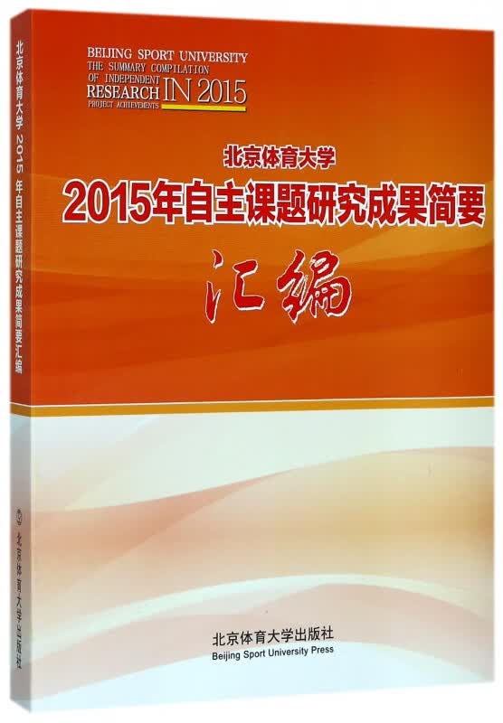北京体育大学2015年自主课题研究成果简要汇编