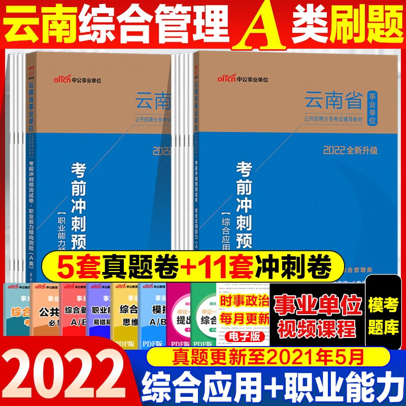 中公2022年A类云南省事业单位考试用书教材历年真题试卷a类冲刺试卷题库综合应用职业能力倾向测验编题 综合应用+职测真题试卷全2本