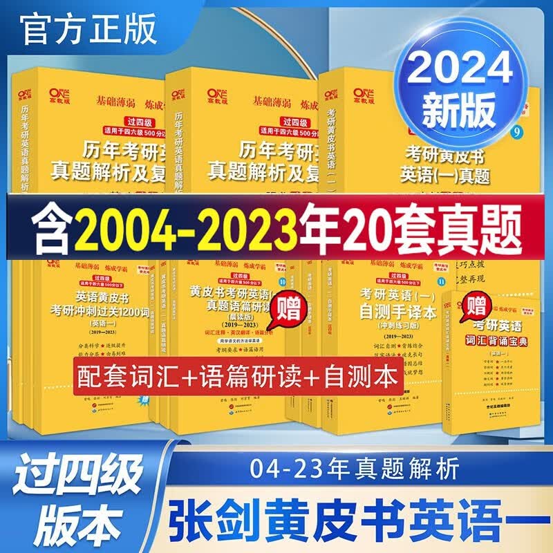 2024张剑黄皮书考研英语一考研英语二2004-2023年考研英语一二历年真题基础试卷版+强化试卷版+冲刺试卷版