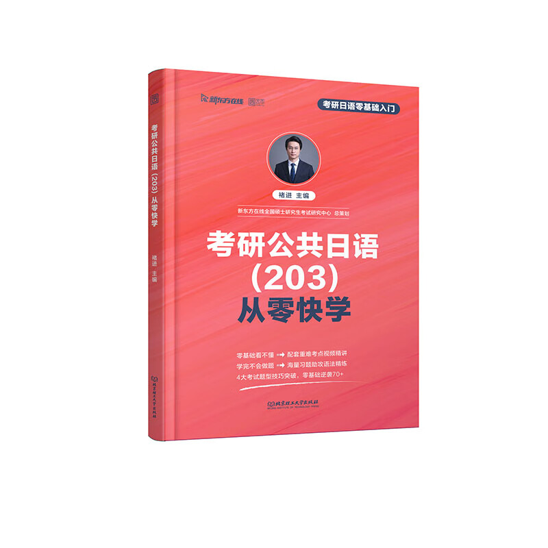 考研公共日语<203>从零快学