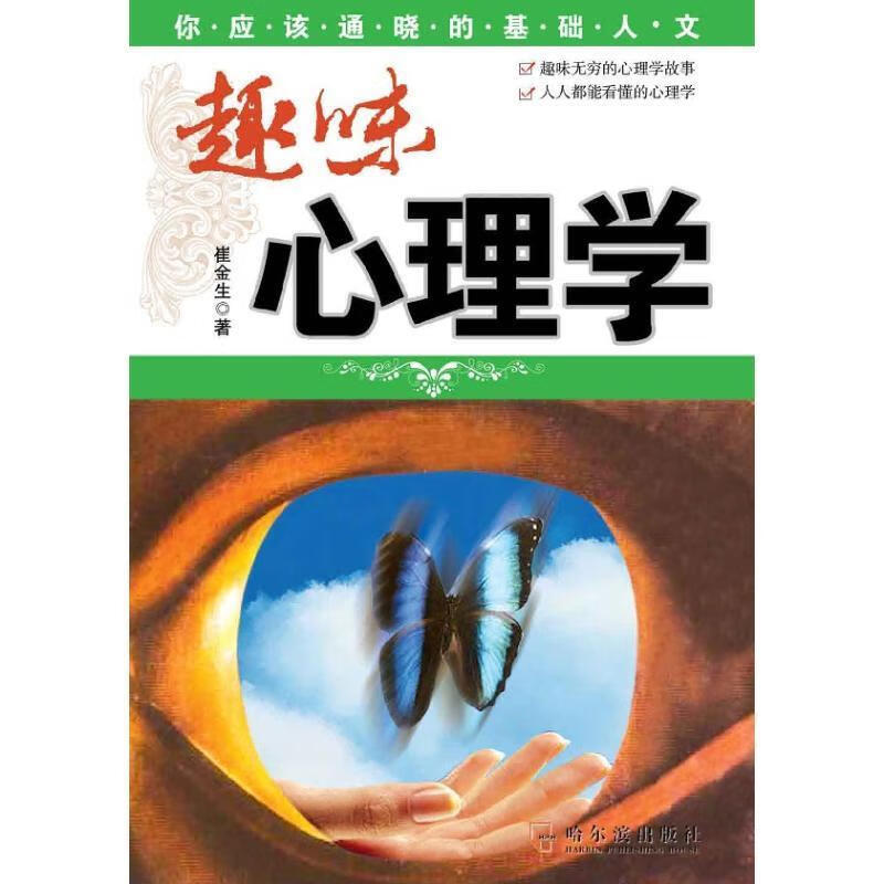 趣味心理学 崔金生 哈尔滨出版社