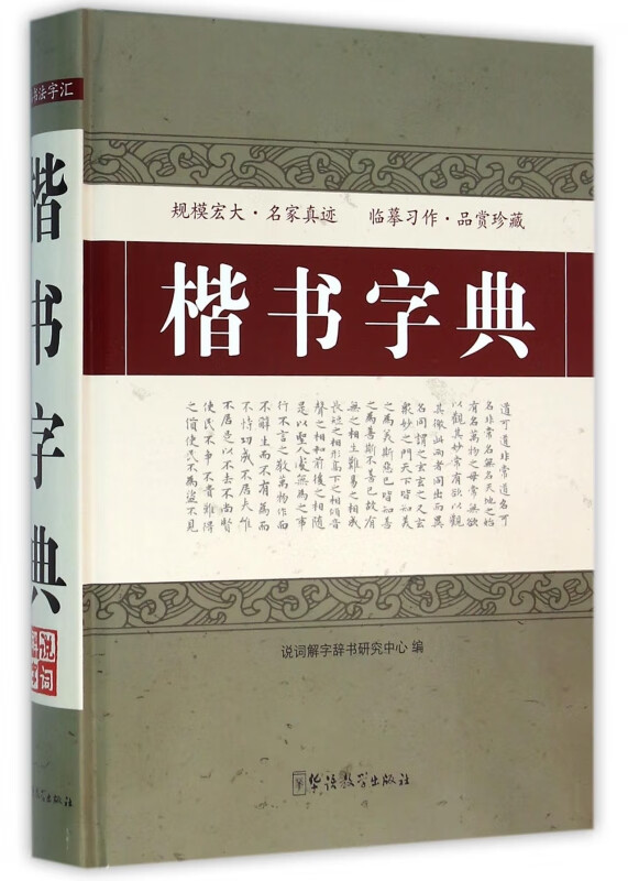 楷书字典(精)