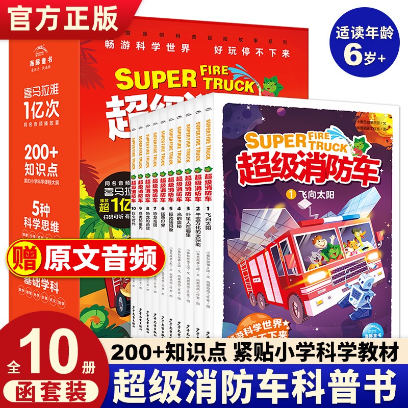 【正版现货直发】蔬菜警长超级消防车全10册 小番茄故事王国黄小鸭的科学冒险故事科学启蒙化学物理数学生物天文紧扣新版小学课标7-8-10岁儿童阅读书科普绘本 小学生暑期读物属于什么档次？