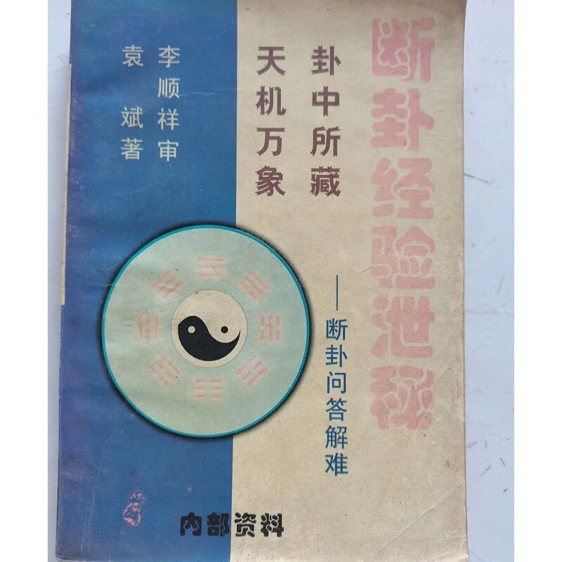 原版旧书8.5品 断卦经验泄秘 32开本 老版旧书 老版旧书