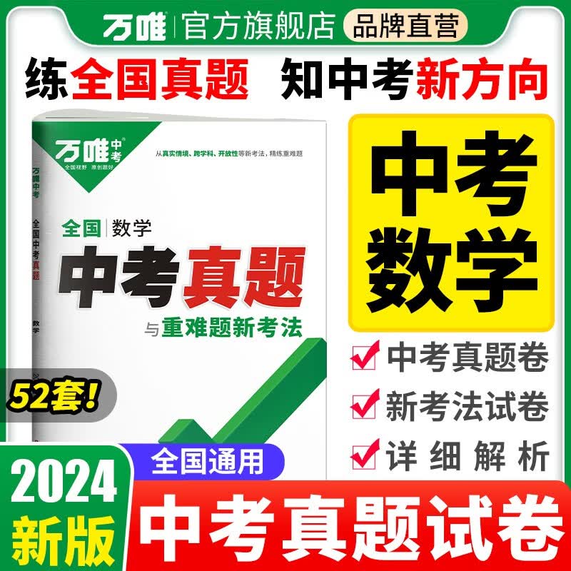 2024中考数学真题全国万唯中考真题试卷试题汇编精选题库初三初中九年级研究模拟数学总复习资料书万维教育官方旗舰店 【数学】1本 全国通用