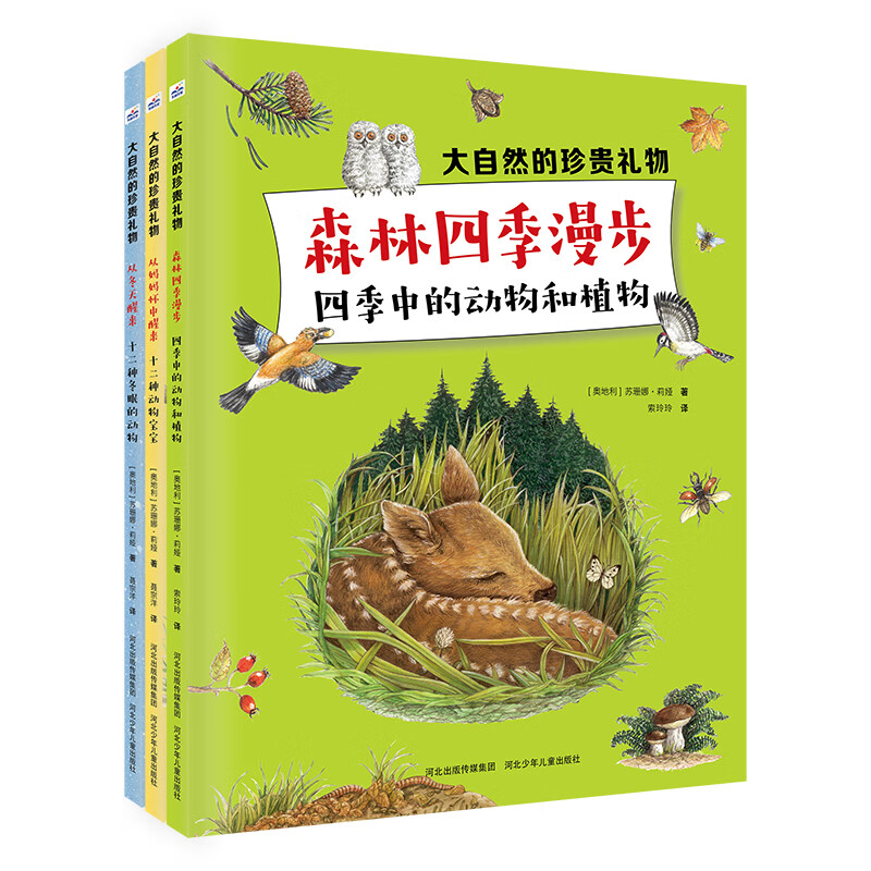 大自然的珍贵礼物（套装3册） 