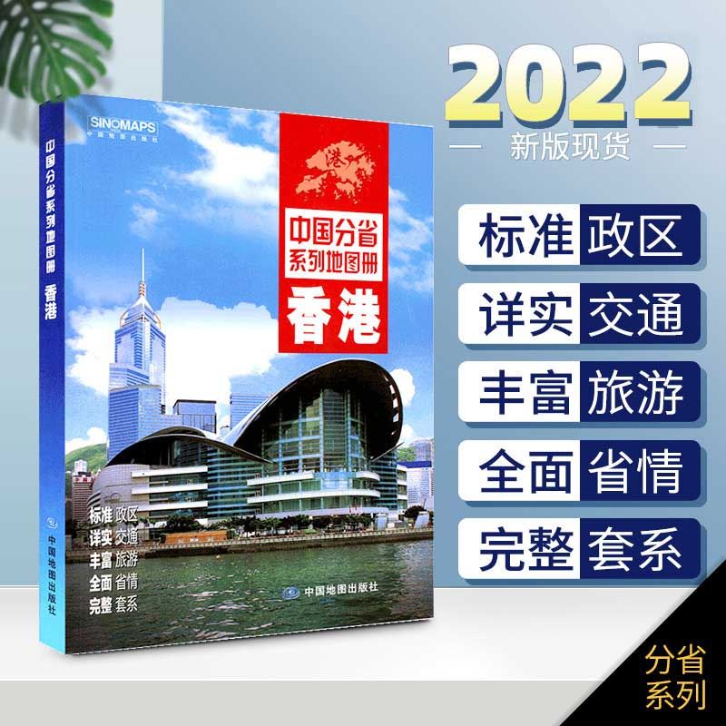 【赠放大镜】2022年新版 香港地图册 政区地形地理交通旅游地图 自然环境 中图社分省系列图册