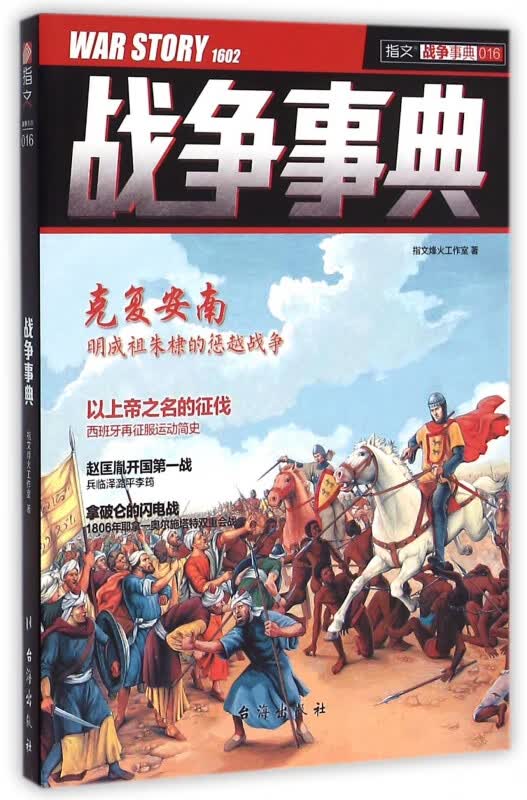 战争事典(16)/指文战争事典