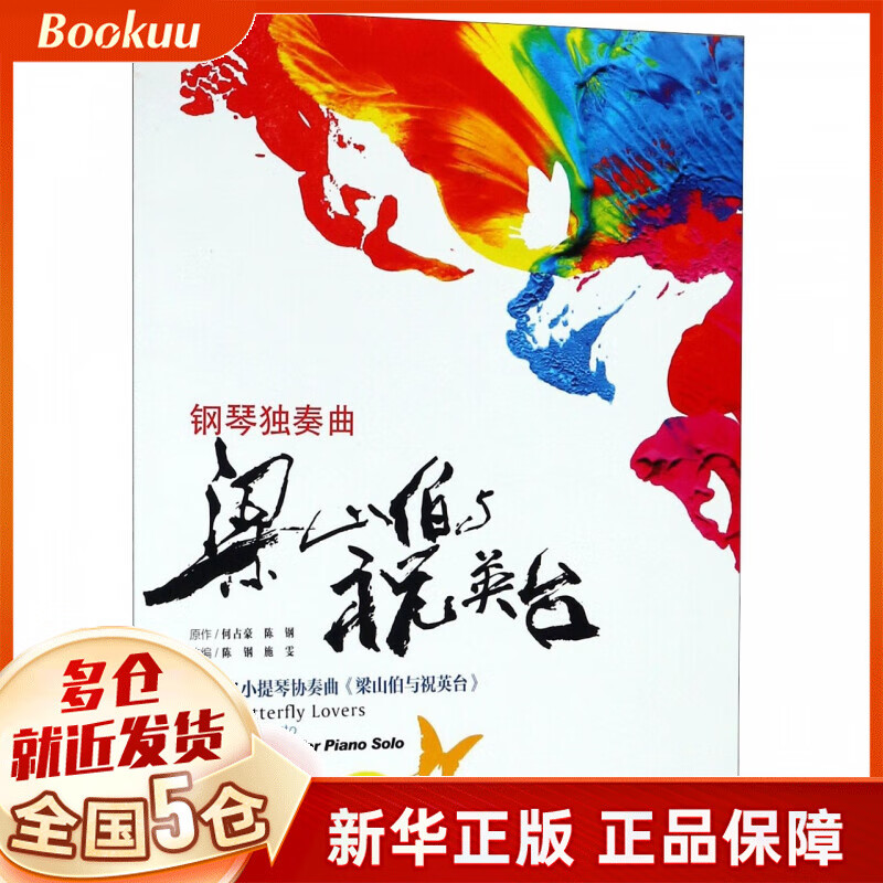 梁山伯与祝英台(钢琴独奏曲)