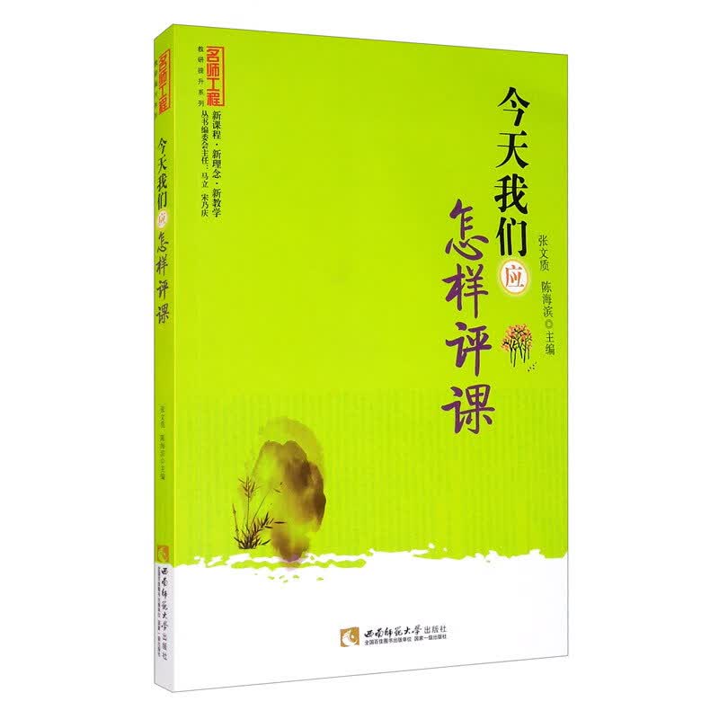 今天我们应怎样评课