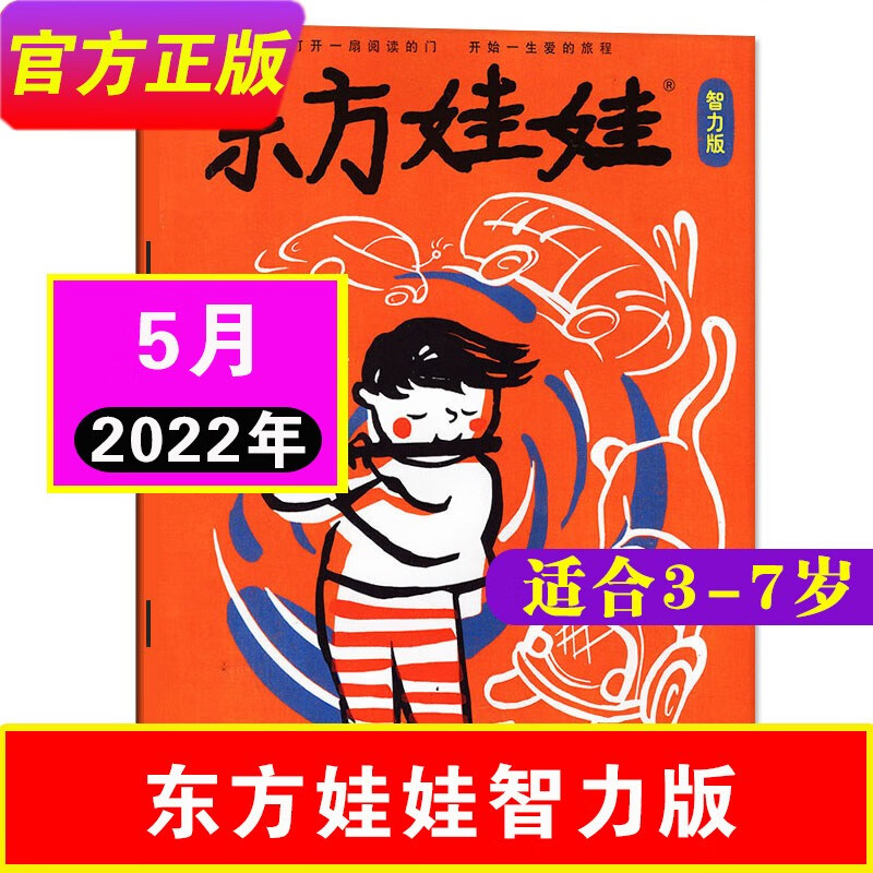 【全年订阅】东方娃娃杂志智力版2023年1-12月（另有22年打包/单本可选）3-7岁幼儿园宝宝启蒙早教读物儿童故事 22年5月