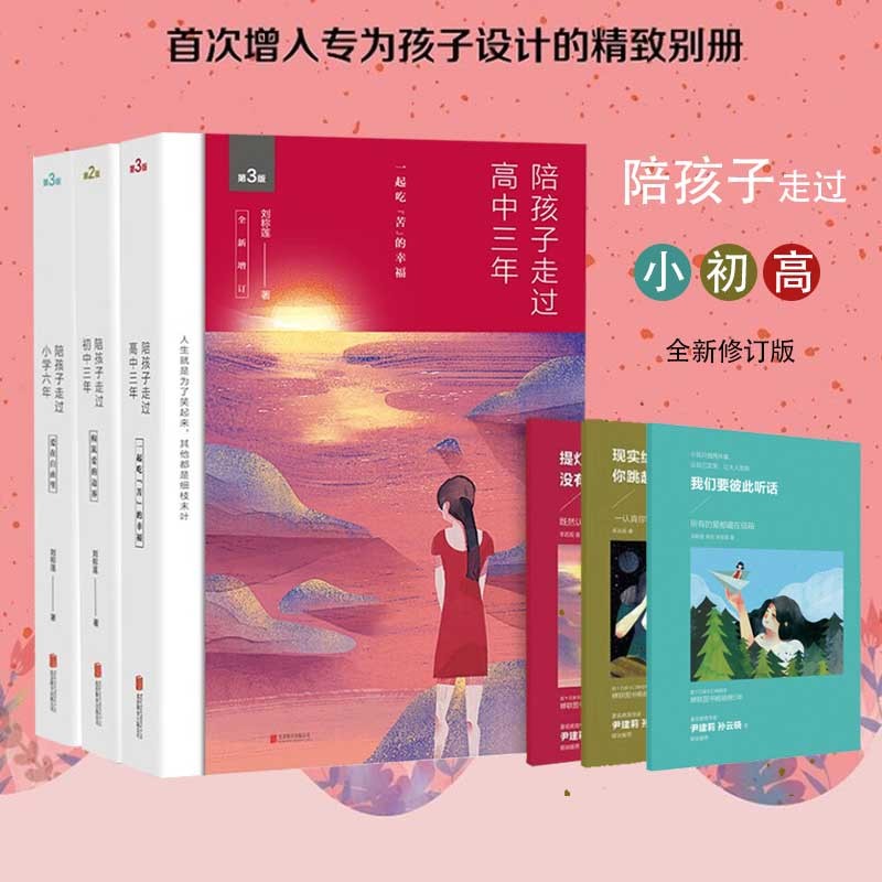 【全3册包邮】陪孩子走过小学六年+陪孩子走过初中三年+陪孩子走过高中三年(第3版全新增订) 刘称莲著 儿童青少年教育方法指南 百所中小学校长推荐家长阅读 【2册】小学+初中