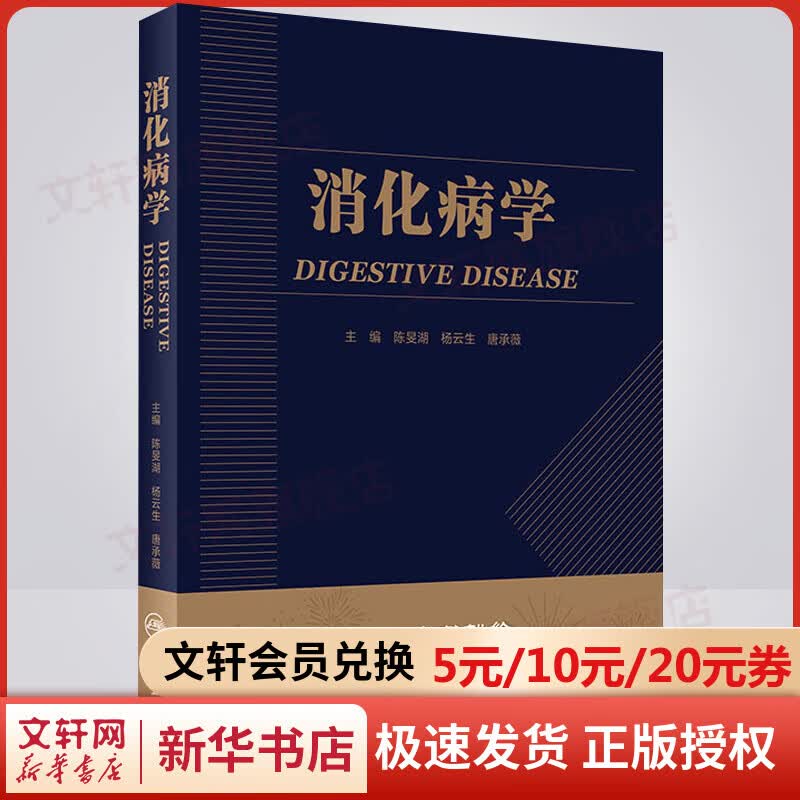 消化病学 人民卫生出版社