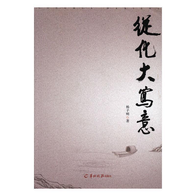 从化大写意 杨子明 小说 9787554300336