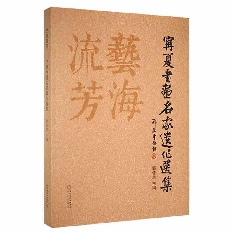 艺海流芳:宁夏书画名家遗作选集郭佳荣书法9787552557299