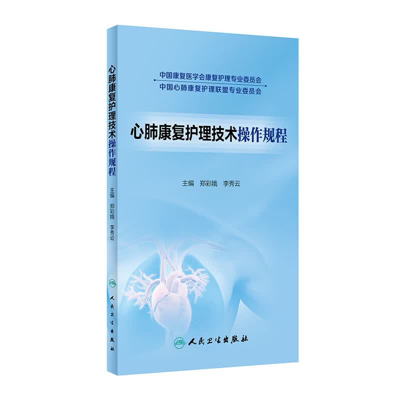心肺康复护理技术操作规程