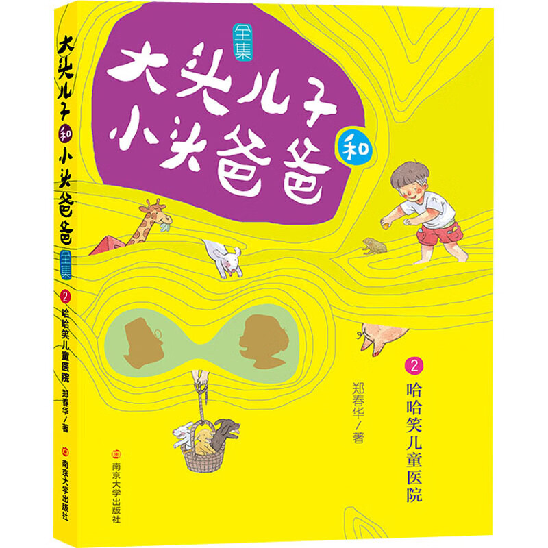 2 哈哈笑儿童医院 文字版 幼儿图书 早教书 故事书 儿童书籍