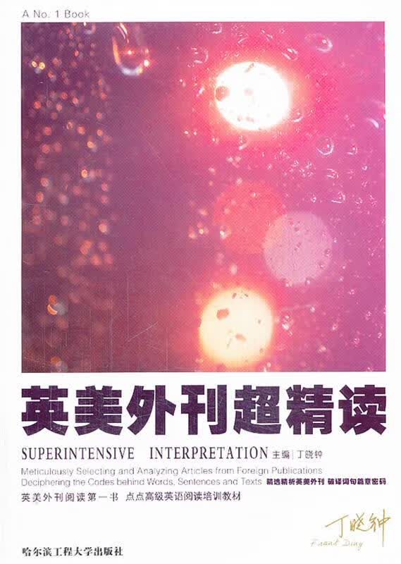 丁晓钟考研英语英美外刊超精读