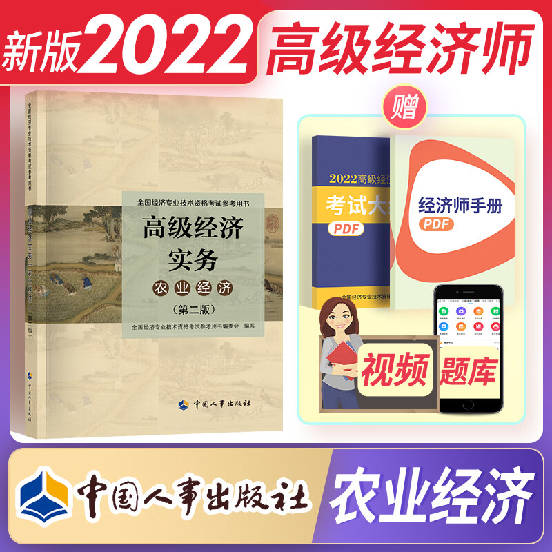 【专业自选】备考2023高级经济师2022教材经济实务人力资源工商管理金融建筑与房地产农业保险咨询 农业实务1本