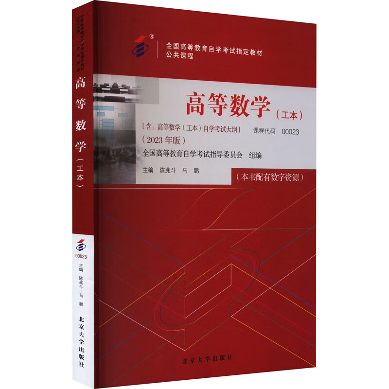 高等数学(工本)(2023年版) 图书