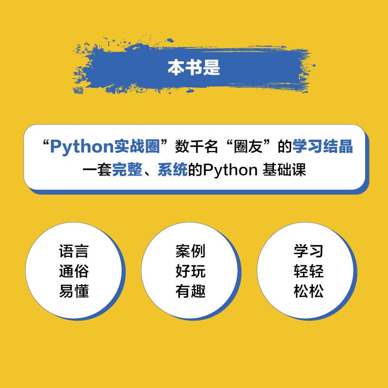 零基础轻松学Python(博文视点出品)详情图