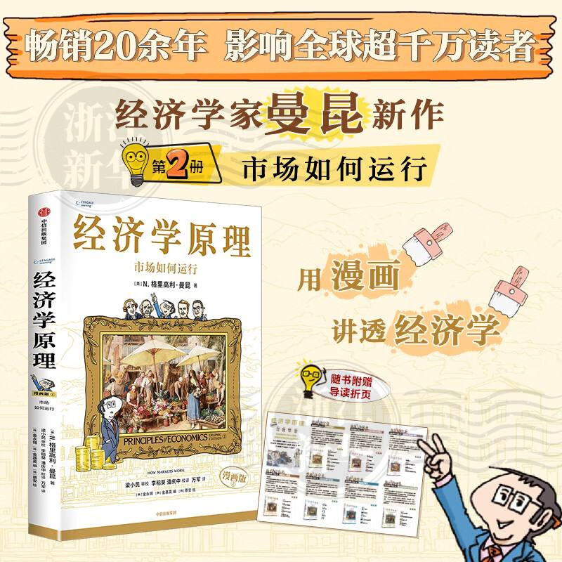 经济学原理 漫画版 1234567  经济学十大原理 经济学入门首选 经济学经典著作 哈佛大学经济学教授格里高利·曼昆官方授权 原著畅销20余年 经济学原理（漫画版）2