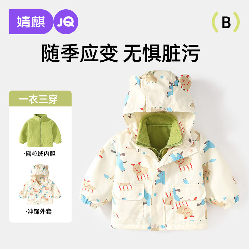 婧麒（JOYNCLEON）宝宝外套儿童冲锋衣春秋款2025新款宝宝三合一可拆卸小童秋装 杏色三合一【摇粒绒内胆】 110cm