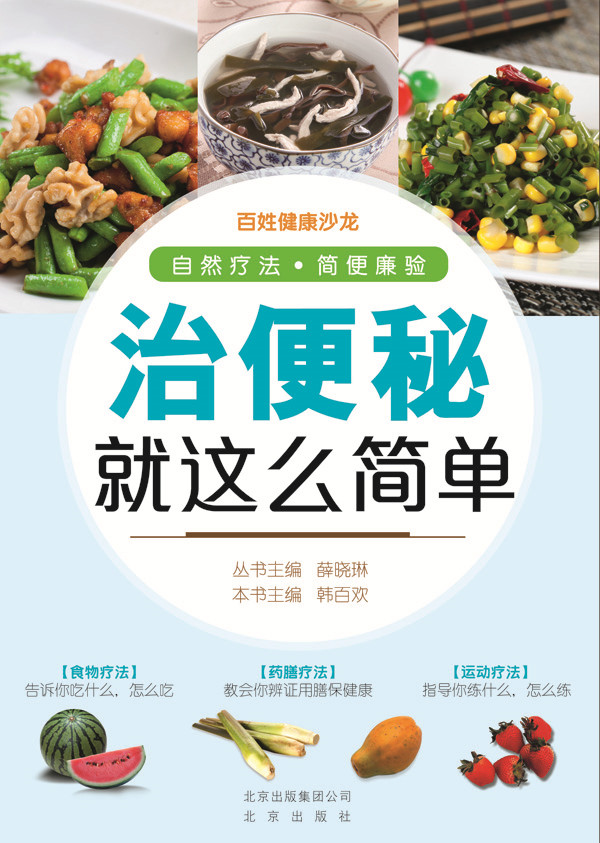 百姓健康沙龙 治便秘就这么简单