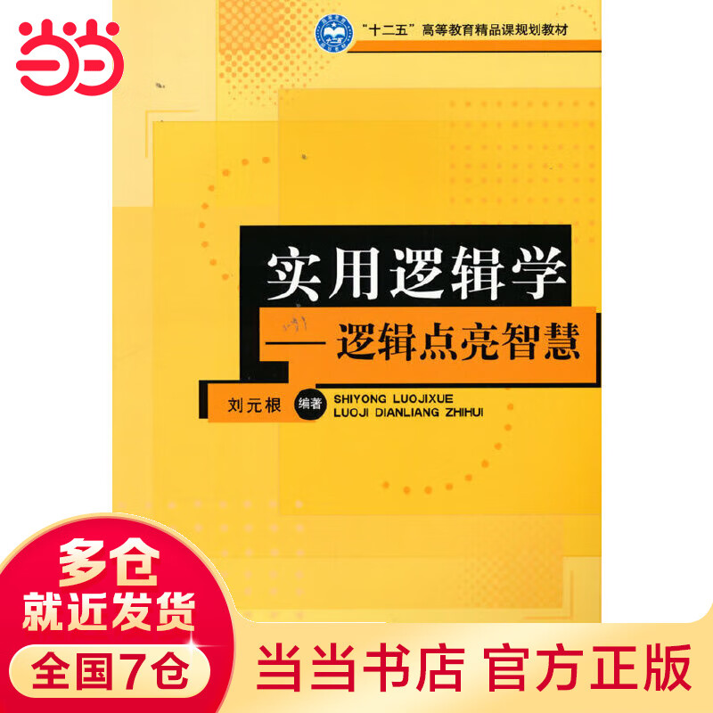 实用逻辑学——逻辑点亮智慧