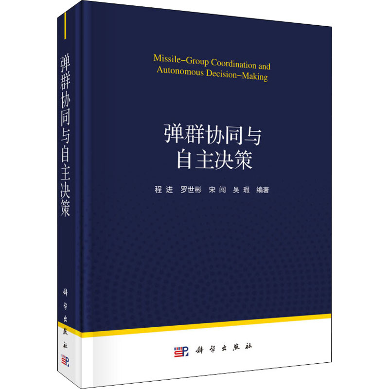 弹群协同与自主决策