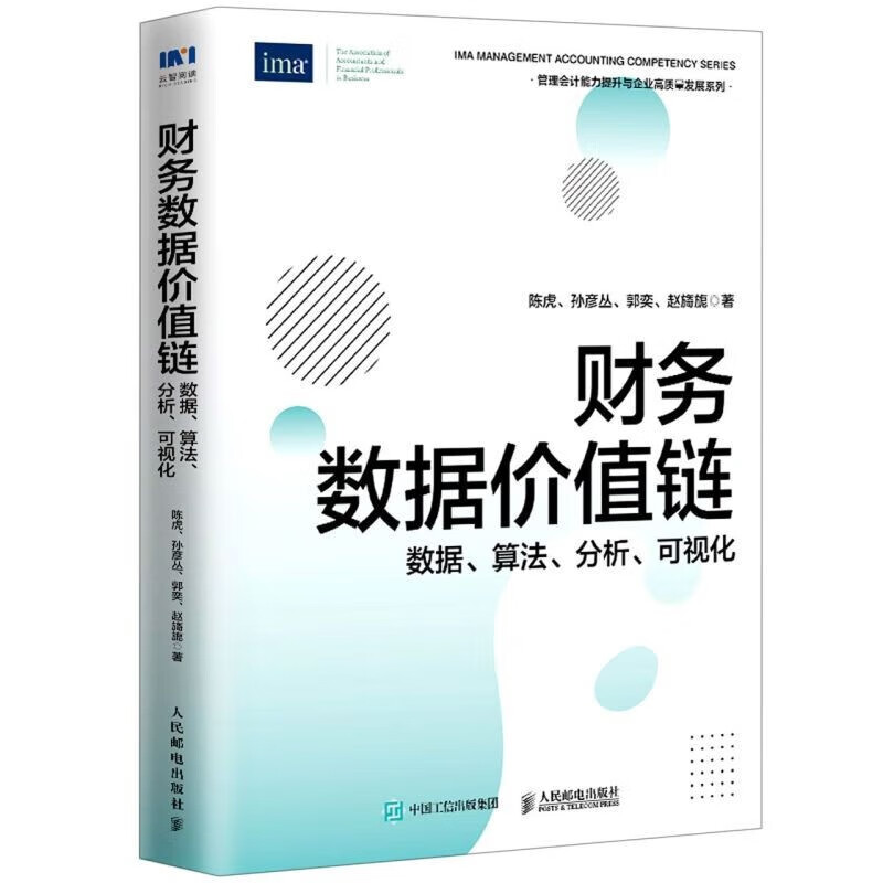 企业经营分析/财务数据价值链/财务职业道德/数智时代的全面预算管理 管理会计能力提升与企业高质量发展系列 人民邮电出版社 之 财务数据价值链