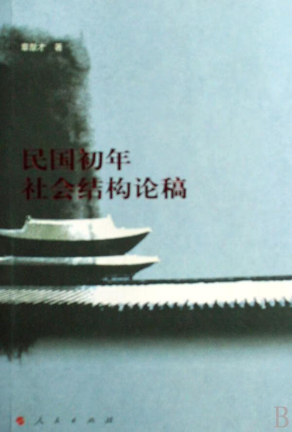 民国初年社会结构论稿/章猷才/社会科学/9787010076393