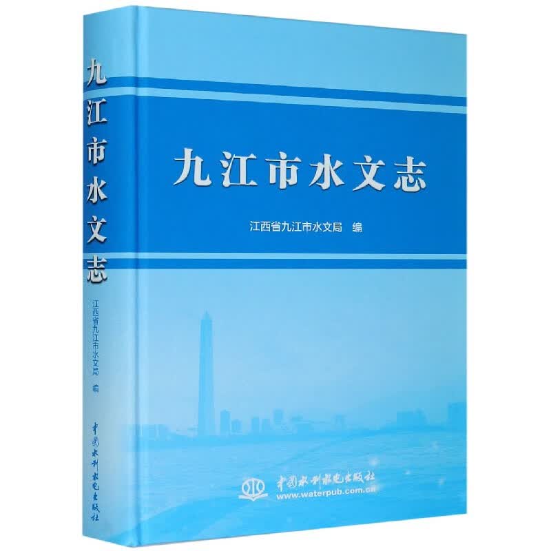 九江市水文志(精)