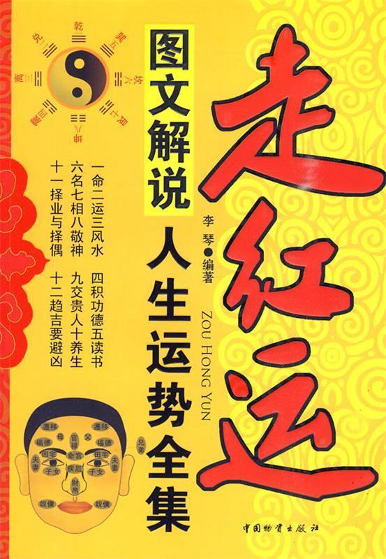 走红运—人生运势全集 李琴 编著【正版】