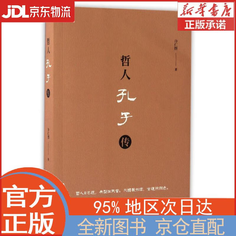 【新华书籍】哲人孔子传 许仁图 著 上海