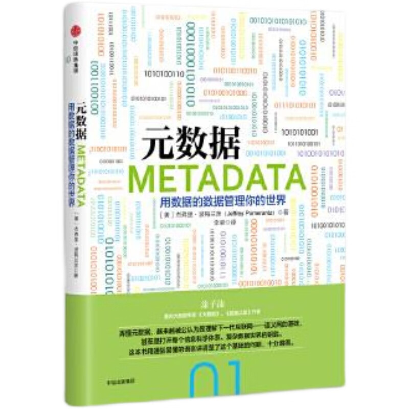 【正版库存】元数据 用数据的数据管理你的世界 售价高于定价