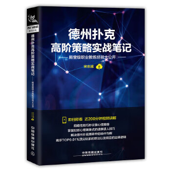 德州扑克高阶策略实战笔记【正版书籍】