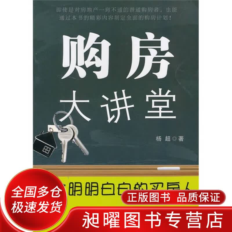购房大讲堂 做个明明白白的买房人【正版精选】