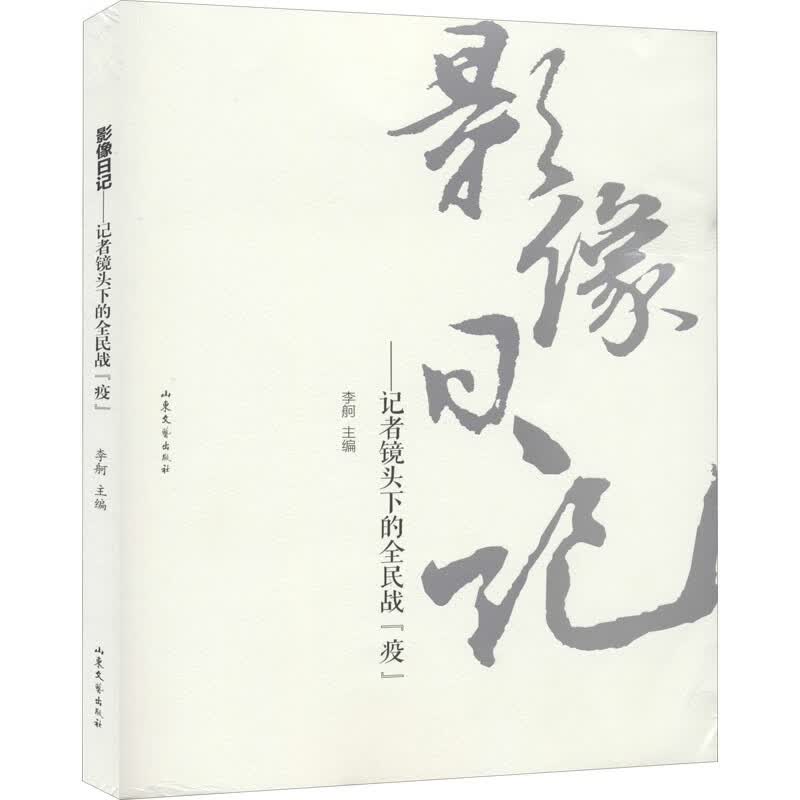影像日记——记者镜头下的全民战