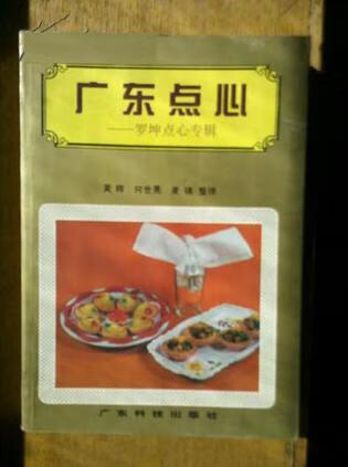 广东点心 罗坤点心专辑【好书】