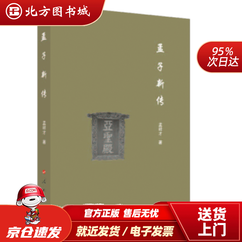 孟子新传孟祥才著 北方图书城