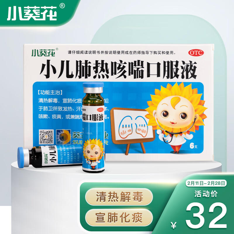 小葵花 小儿肺热咳喘口服液 10ml*6支 清热解毒 宣肺化痰 发热 汗出