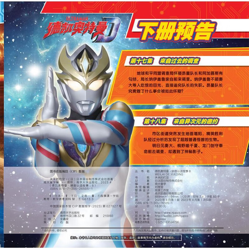 德凯奥特曼·拼音认读故事：8未来的约定