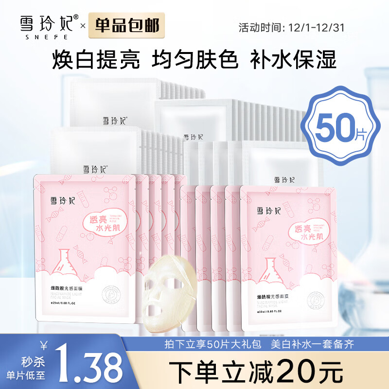 雪玲妃补水保湿美白面膜组套大礼包25ml*50片男女适用贴片式（烟酰胺光感面膜10片+烟酰胺20片+玻尿酸20片）