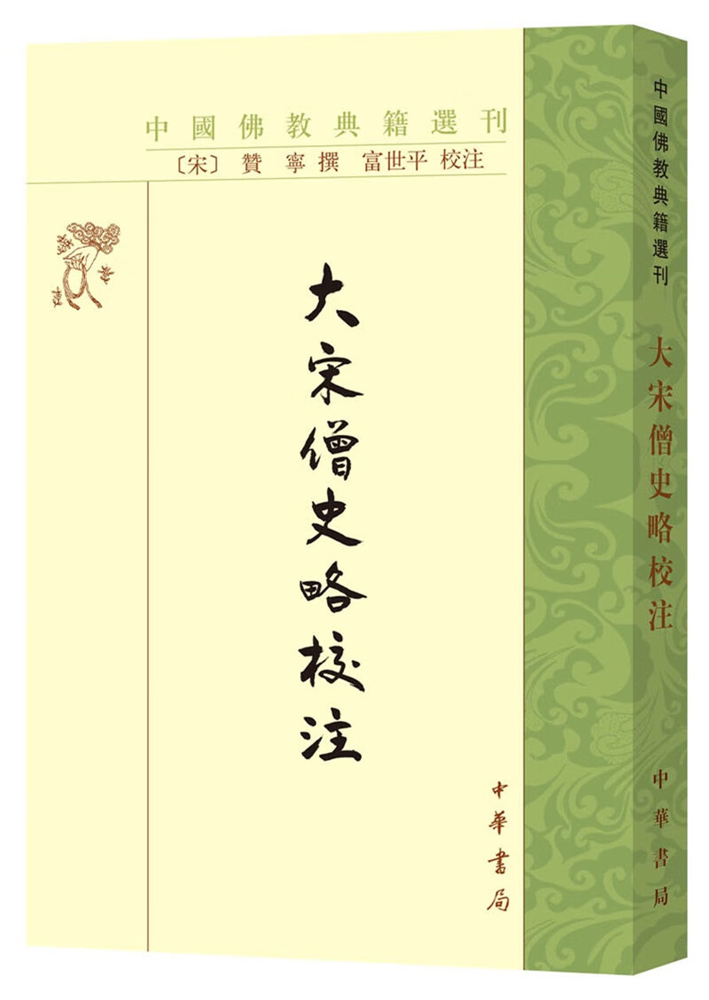 大宋僧史略校注（中国佛教典籍选刊）