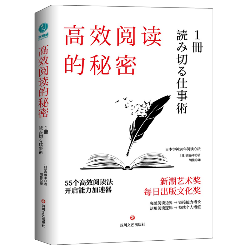 高效阅读的秘密：55则高效阅读法，开启能力加速器封面