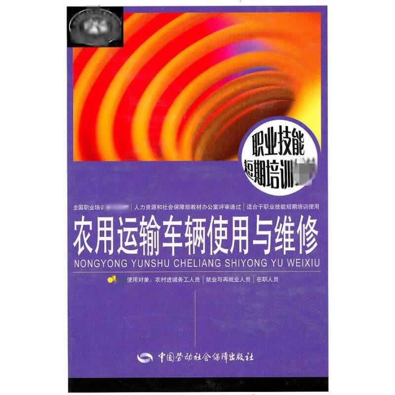 农用运输车辆使用与维修