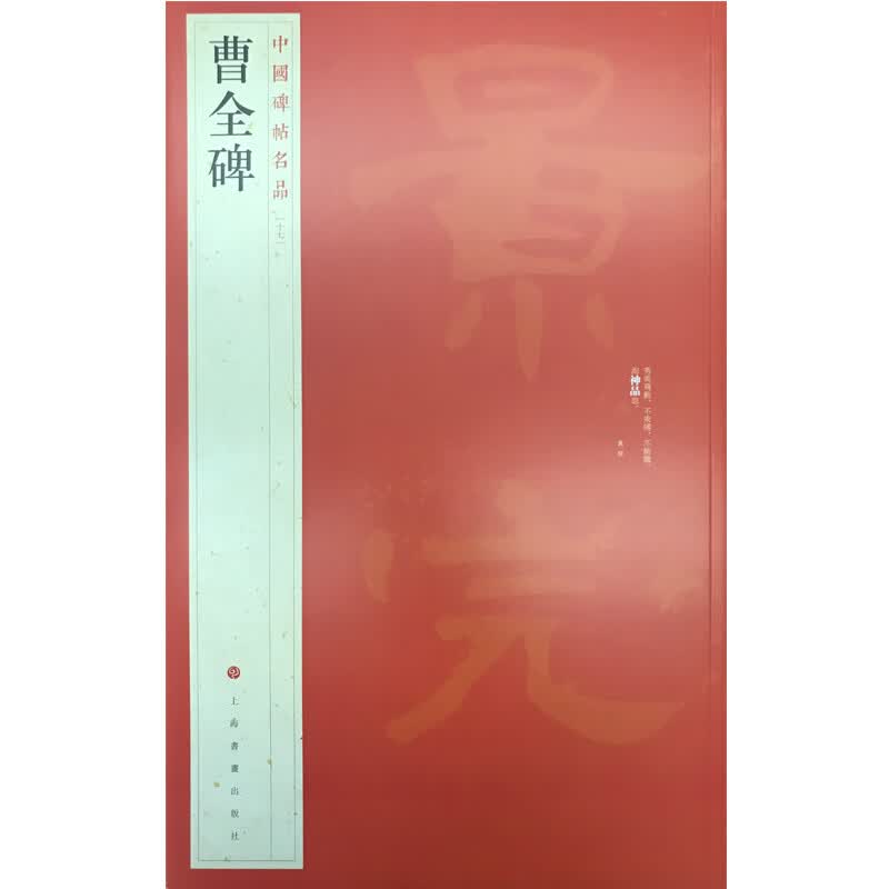 曹全碑/中国碑帖名品