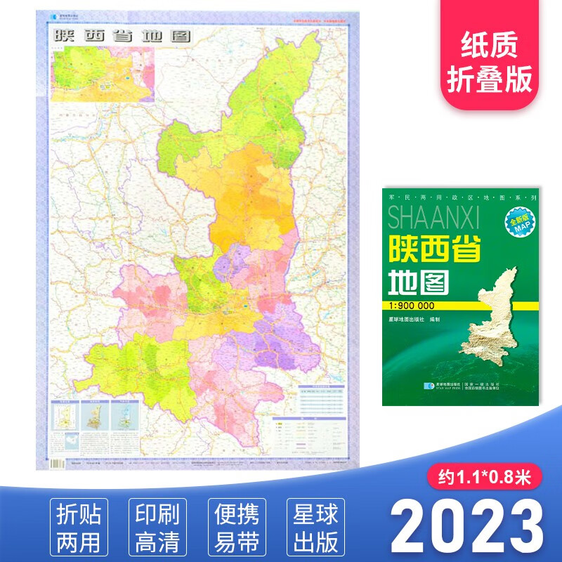 陕西省地图 2023新版 高清印刷 折叠
