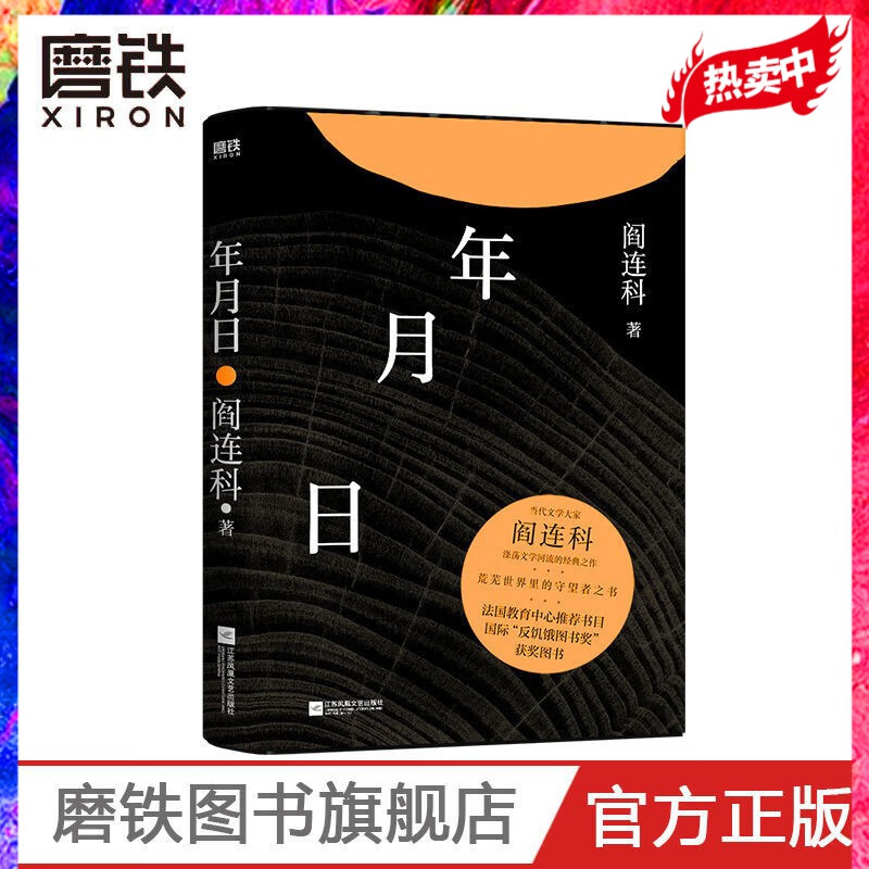 年月日 当代文学大家阎连科涤荡文学河流的经典之作！旗舰店